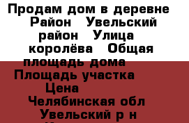 Продам дом в деревне › Район ­ Увельский район › Улица ­ королёва › Общая площадь дома ­ 74 › Площадь участка ­ 30 › Цена ­ 950 000 - Челябинская обл., Увельский р-н, Копанцево д. Недвижимость » Дома, коттеджи, дачи продажа   
